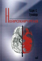 

Марк С.Гринберг Нейрохирургия (978-5-98322-550-3) Изд. МЕДпресс-информ