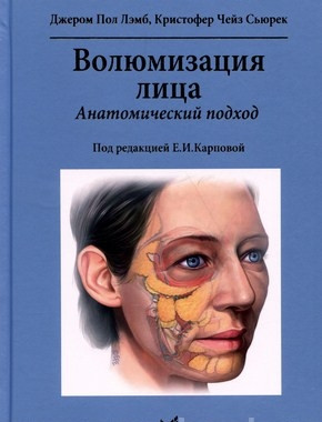 

Волюмизация лица. Анатомический подход - Лэмб Дж.П. 2021 год. (978-5-00030-698-7) Изд. МЕДпресс-информ