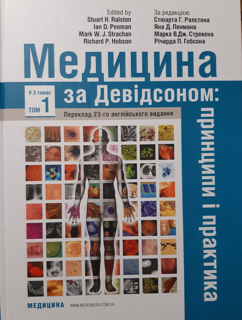 

Стюарта Г. Ралстона. Медицина за Девідсоном: принципи і практика: 23-є видання: у 3 томах. Том 1. 2020 г. (978-617-505-796-4) Изд. Медицина