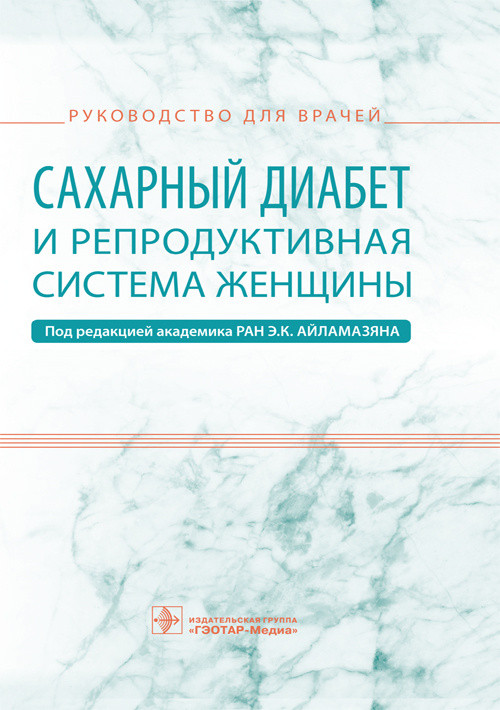 

Э.К. Айламазяна. Сахарный диабет и репродуктивная система женщины. Руководство 2019 год. (978-5-9704-5262-2) Изд. ГЭОТАР-Медиа