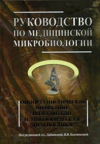 

Лабинская А.С. Руководство по медицинской микробиологии. Книга 3. Том 1 (978-5-9518-0536-2) Изд. Бином
