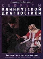 

Манджони С. Секреты клинической диагностики. Практическое пособие (978-5-9518-0555-3) Изд. Бином