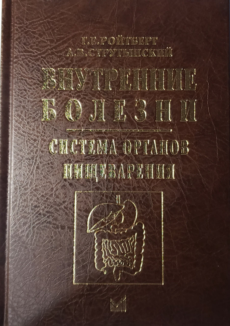 

Ройтберг Г.Е. Внутренние болезни. Система органов пищеварения 6-е издание 2021 год (978-5-00030-859-2) Изд. МЕДпресс-информ