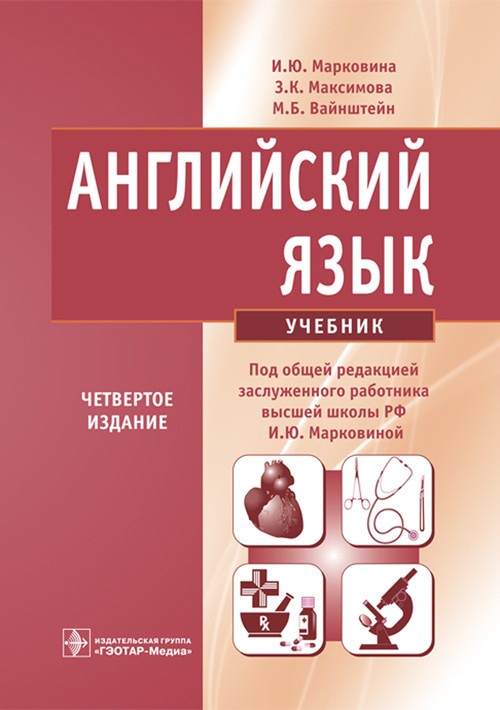 

Марковина И.Ю. Английский язык. Учебник (978-5-9704-2379-0) Изд. ГЭОТАР-Медиа