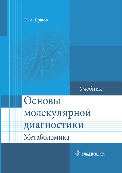 

Ершов Ю.А. Основы молекулярной диагностики. Метаболомика Учебник (978-5-9704-3723-0) Изд. ГЭОТАР-Медиа