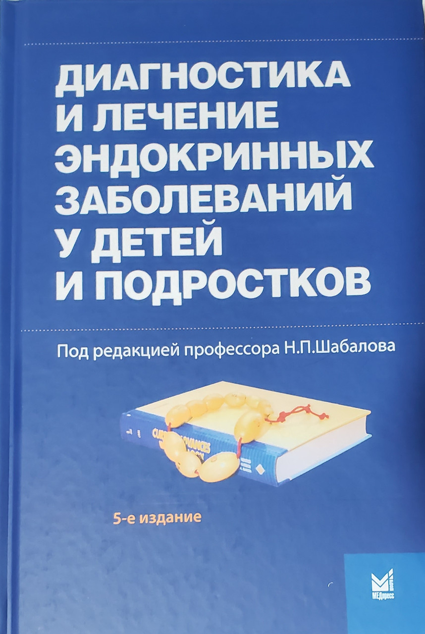 

Шабалов Диагностика и лечение эндокринных заболеваний у детей и подростков 2021 год 5-е издание дополненное ( 978-5-00030-866-0) Изд. МЕДпресс-информ