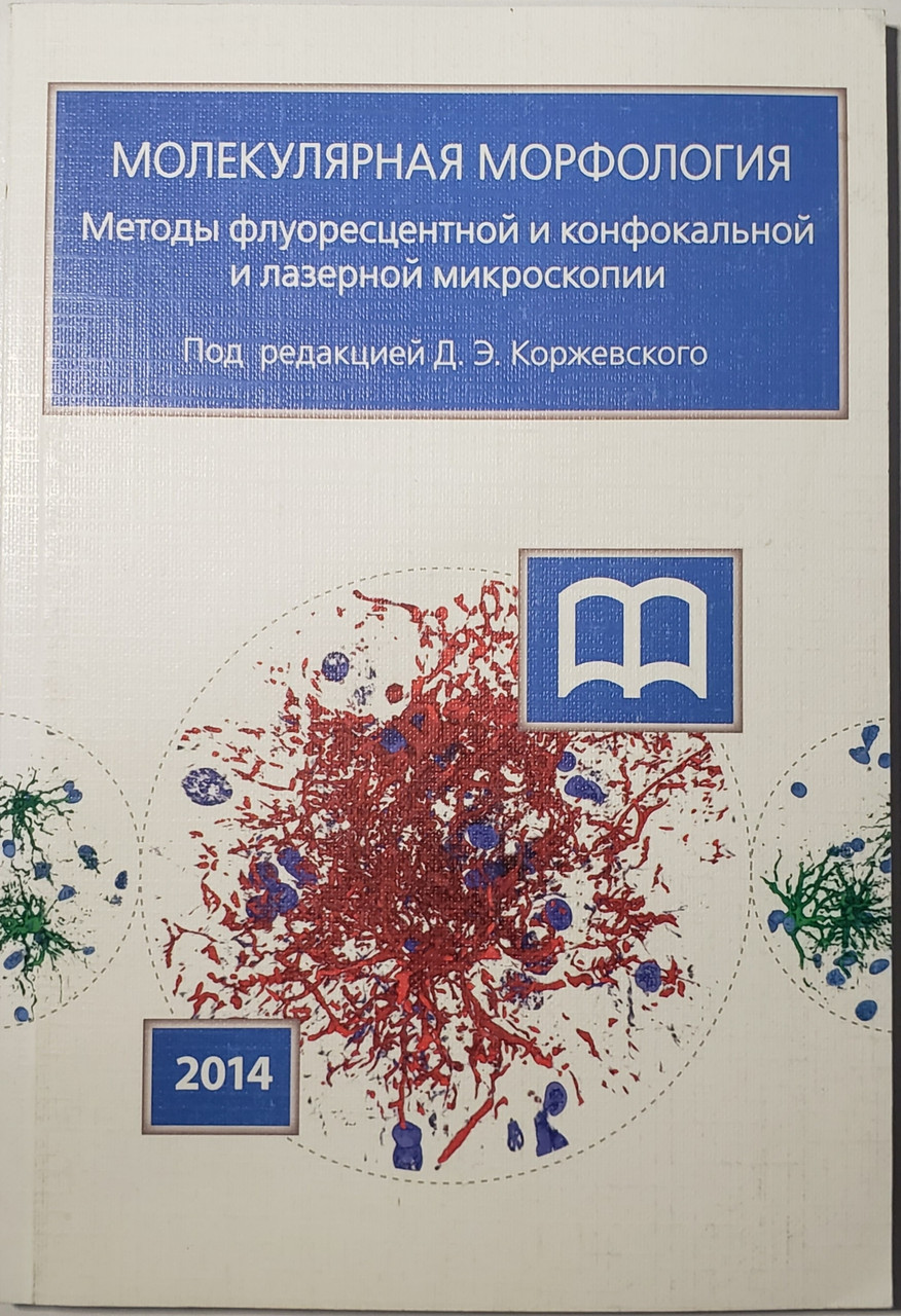 

Коржевский Д.Э. Молекулярная морфология. Методы флуоресцентной и конфокальной лазерной микроскопии (978-5-299-00642-1) Изд. СпецЛит