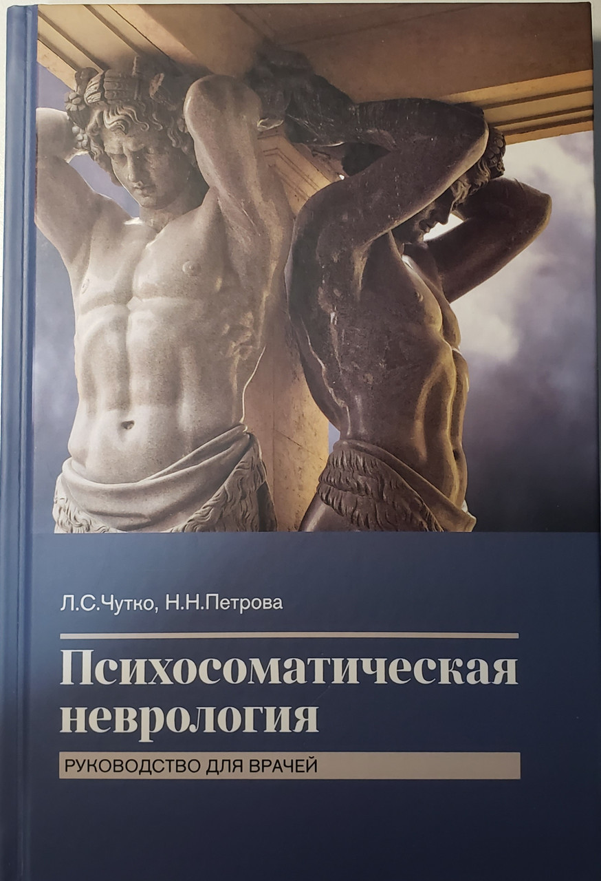 

Чутко, Петрова Психосоматическая неврология 2021 год руководство для врачей (978-5-00030-865-3) Изд. МЕДпресс-информ