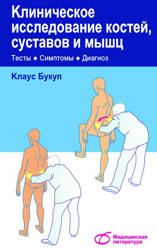

Букуп Клаус Клиническое исследование костей, суставов и мышц (2010) (978-5-89677-157-9) Изд. Медицинская литература