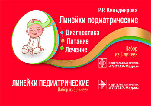 

Кильдиярова Р.Р. Линейки педиатрические. Диагностика, питание, лечение. Набор из 3 линеек (978-5-9704-5346-9) Изд. ГЭОТАР-Медиа