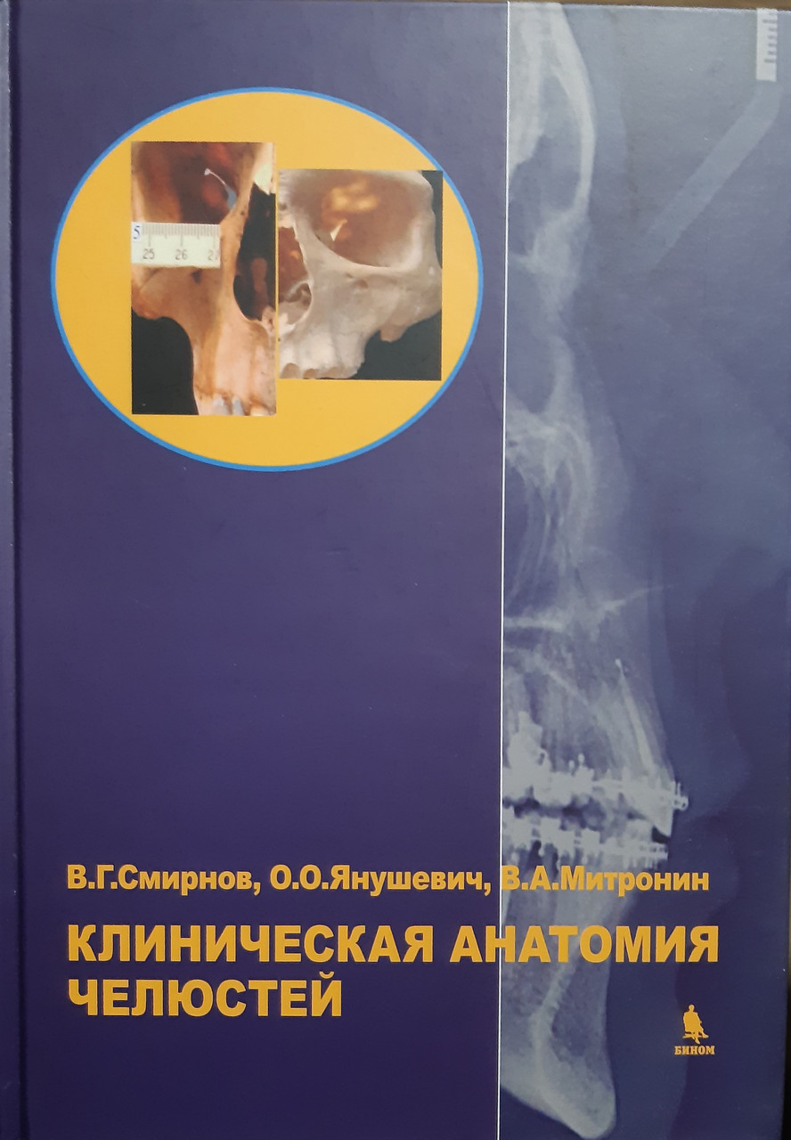 

Смирнов, Янушевич, Митронин Клиническая анатомия челюстей (9785951805706) Изд. Бином