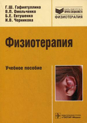 

Омельченко В.П., Гафиятуллина Г.Ш., Евтушенко Б.Е., Черникова И.В. Физиотерапия. Учебное пособие (978-5-9704-1448-4) Изд. ГЭОТАР-Медиа