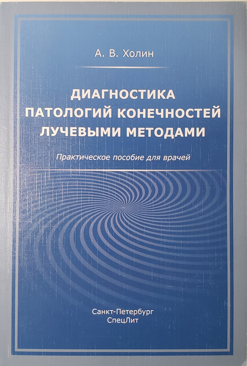 

Холин А.В. Диагностика патологий конечностей лучевыми методами Практическое пособие для врачей 2019 год (978-5-299-00988-0) Изд. СпецЛит