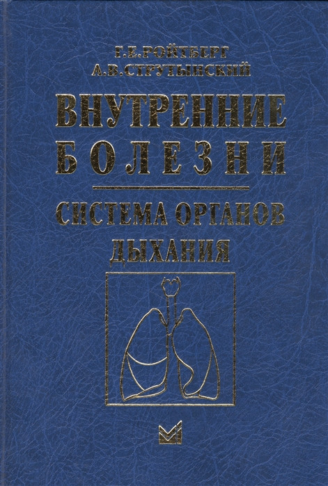 

Ройтберг Г.Е., Внутренние болезни. Система органов дыхания 2018 год (978-5-00030-524-9) Изд. МЕДпресс-информ