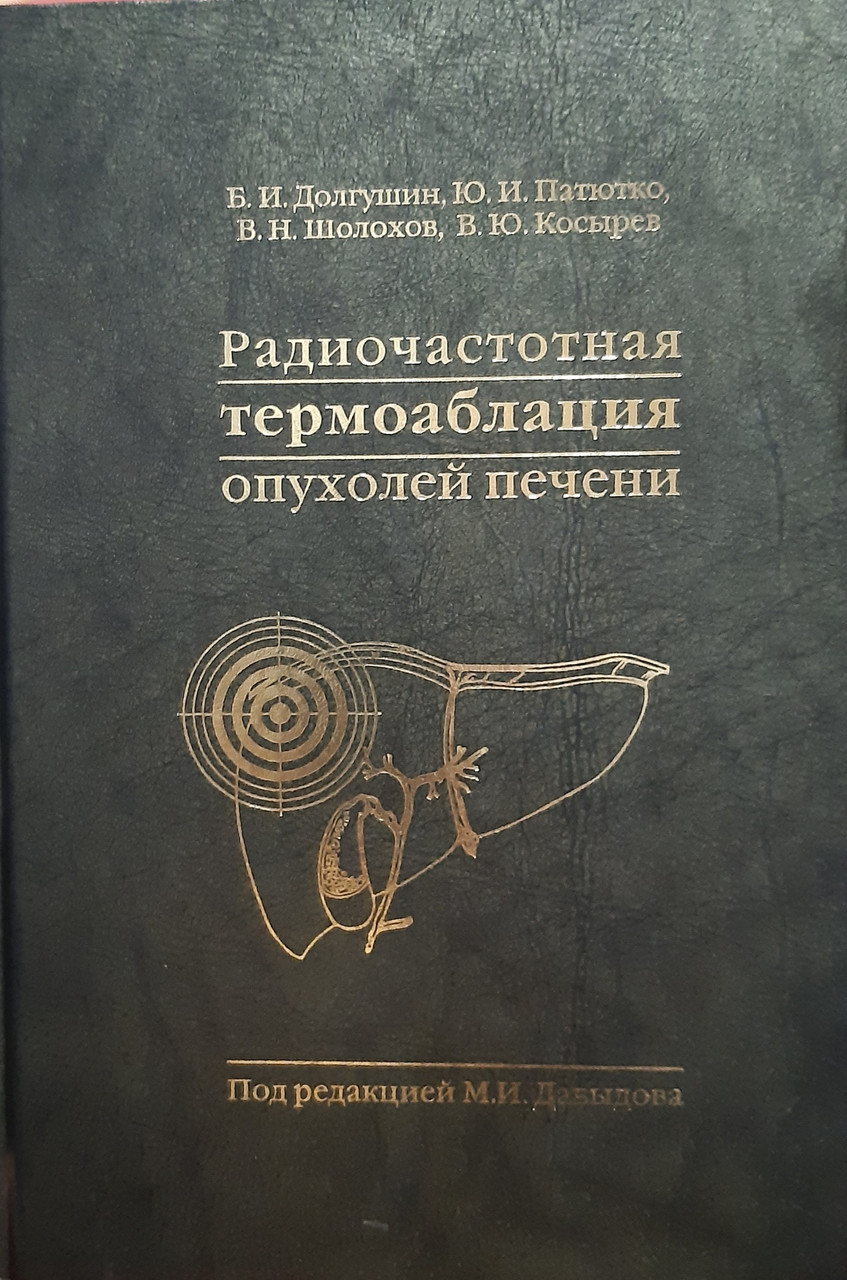 

Долгушин Б.И., Патютко Ю.И. Радиочастотная термоаблация опухолей печени. (978-5-98811-047-9) Изд. Практическая Медицина