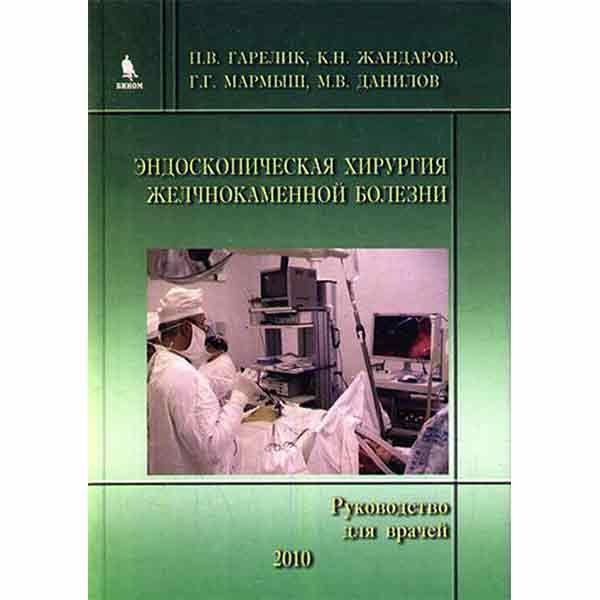 

Гарелик П.В. Эндоскопическая хирургия желчнокаменной болезни (978-5-9518-0419-8) Изд. Бином