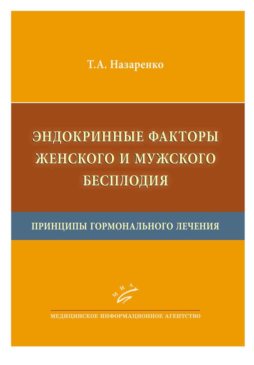 

Назаренко Т.А. Эндокринные факторы женского и мужского бесплодия 2017 год (978-5-8948-2005-7) Изд. МИА