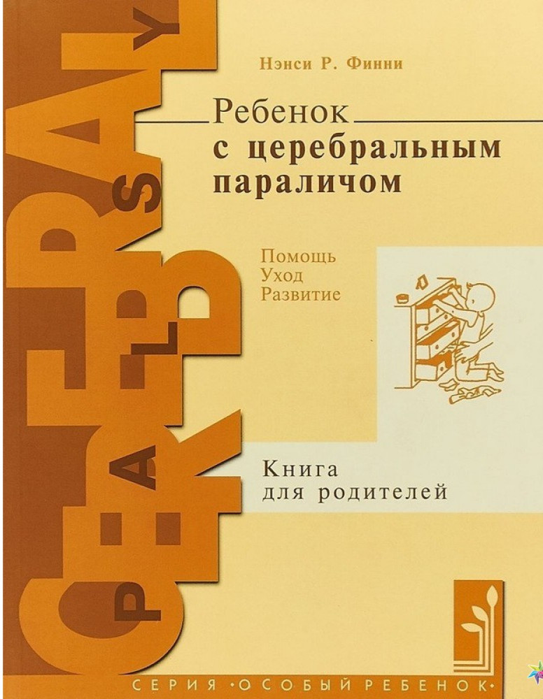 

Финни Н.Р. Ребенок с церебральным параличом. Помощь, уход, развитие. Книга для родителей (978-5-9015-9982-2) Изд. Теревинф