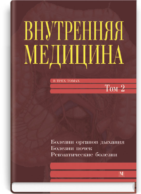 

Амосова Е.Н. Внутренняя медицина. В 3-х т. — Т. 2. (978-617-505-075-0) Изд. Медицина