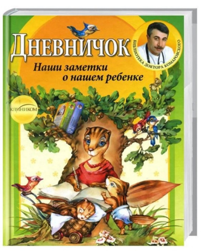 

Комаровский Е.О. Дневничок. Наши заметки о нашем ребенке. (978-966-2065-10-7, 978-5-91949-002-9) Изд. Клиником