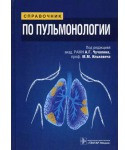 

Чучалин А.Г. Справочник по пульмонологии (978-5-9704-2843-6) Изд. ГЭОТАР-Медиа