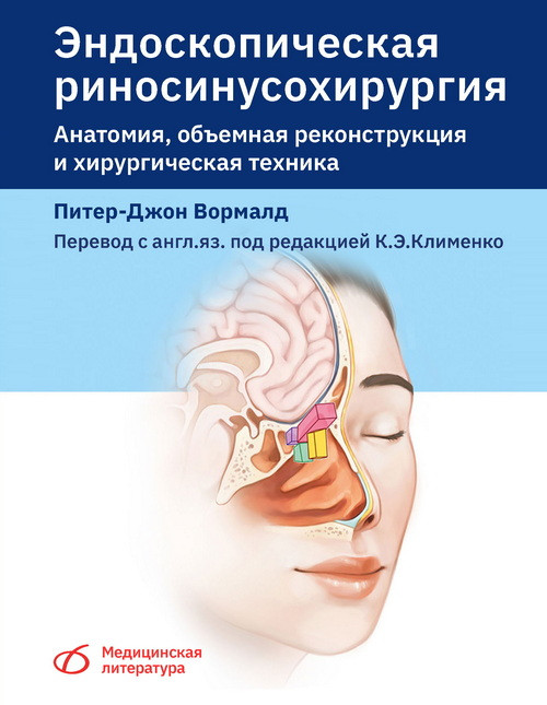 

Эндоскопическая риносинусохирургия. Анатомия, объемная реконструкция и хирургическая техника Вормалд П 2021 г (978-5-89677-211-8) Изд. Медицинская литература