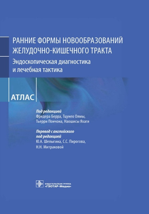 

Берра Ранние формы новообразований желудочно-кишечного тракта Эндоскопическая диагностика лечебная тактика атл (978-5-9704-6132-7) Изд. ГЭОТАР-Медиа