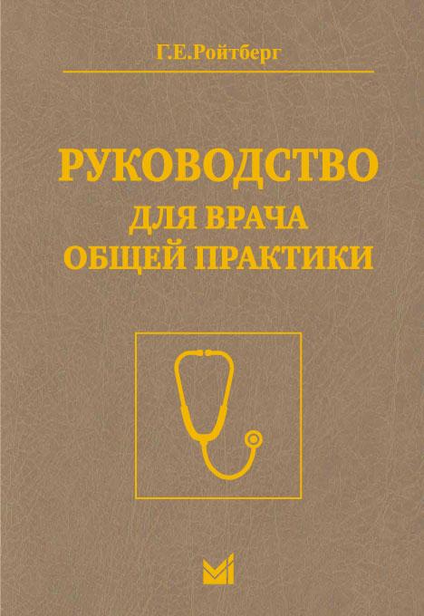 

Г.Е.Ройтберг. Руководство для врача общей практики 2021г (978-5-00030-851-6) Изд. Медпресс-информ