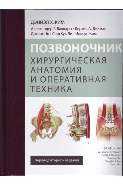 

Ким Дэниэл, Ваккаро Александер Позвоночник. Хирургическая анатомия и оперативная техника 2-е издание 2016 год (9785918390733) Издательство Панфилова