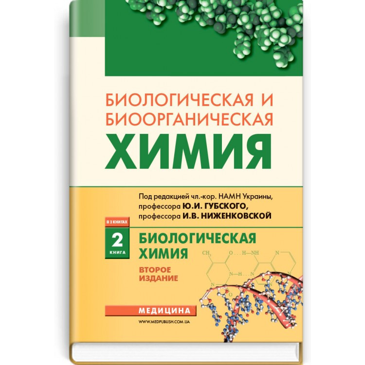 

Губский Ю.И., Ниженковская И.В., Корда М.М. Биологическая и биоорганическая химия: в 2 книгах Книга 2 год 2018 (978-617-505-700-1) Изд. Медицина
