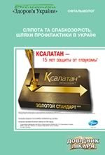 

Риков С.О. Сліпота та слабкозорість. Шляхи профілактики в Україні (978-966-2165-44-9) Изд. Доктор-Медiа