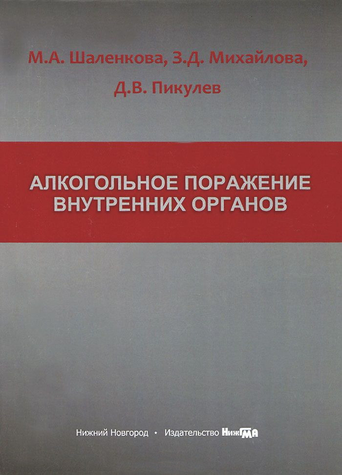 

Шаленкова М.А. Алкогольное поражение внутренних органов (978-5-7032-0992-9) Изд. НГМА