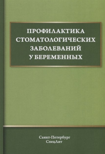 

Профилактика стоматологических заболеваний у беременных: Учебное пособие. Иванов А.С., Дмитриева В.Ф. 2019г (978-5-299-00983-5) Изд. СпецЛит