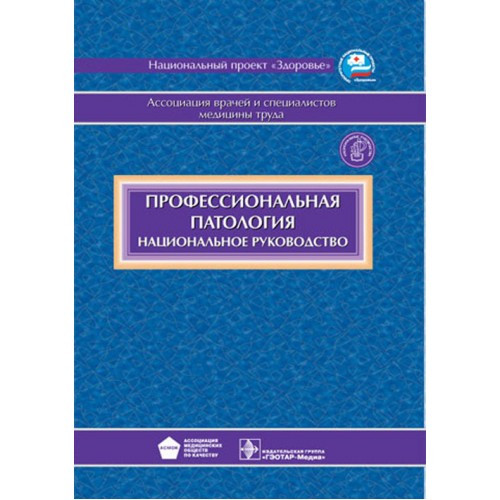 

Измеров Н.Ф Национальное руководство. Профессиональная патология (978-5-9704-1947-2) Изд. ГЭОТАР-Медиа