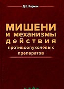 

Корман Мишени и механизмы действия противоопухолевых препаратов (978-5-98811-289-1) Изд. Практическая медицина