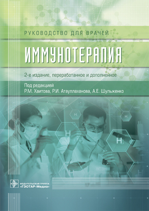 

Хаитов Р.М. Иммунотерапия. Руководство для врачей 2020 год (978-5-9704-5372-8) Изд. ГЭОТАР-Медиа