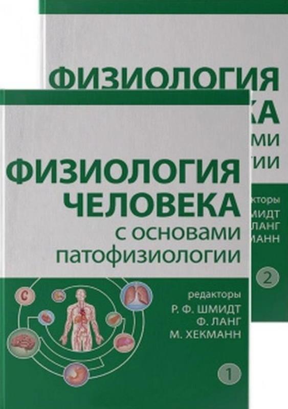 

Физиология человека с основами патофизиологии : в 2 т. - Шмидт Р.Ф. 2021 г. (978-5-00101-301-3) Изд. Лаборатория знаний