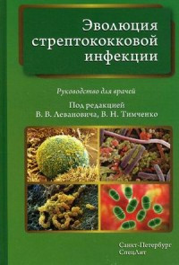 

Леванович В. В. Эволюция стрептококковой инфекции (978-5-299-00649-0) Изд. СпецЛит