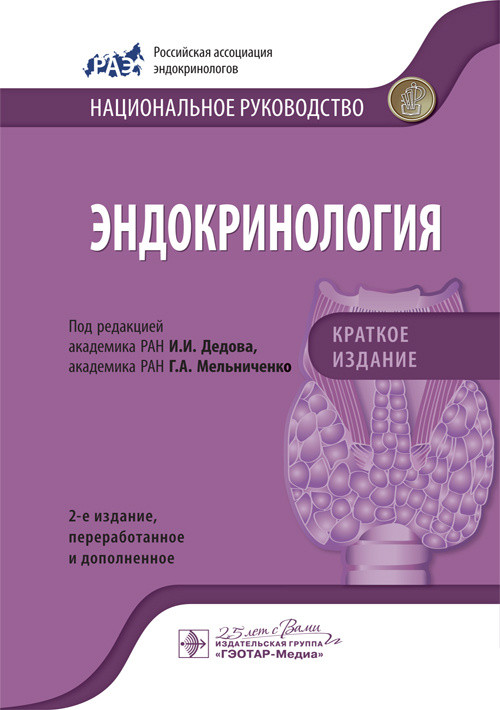 

Дедов И.И., Мельниченко Г.А. Эндокринология. Национальное руководство. Краткое издание 2020 год (978-5-9704-5560-9) Изд. ГЭОТАР-Медиа