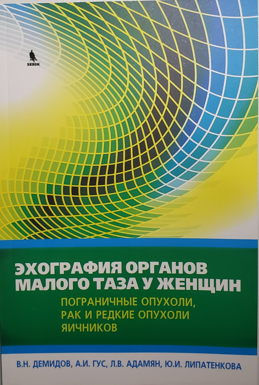 

Демидов Эхография органов малого таза у женщин. Пограничные опухоли, рак и редкие опухоли яичников 2017 год (978-5-9518-0709-0) Изд. Бином