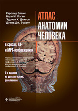 

Эллис Г., Логан Б.М. Атлас анатомии человека в срезах, КТ- и МРТ-изображениях 2020 год (978-5-9704-5731-3) Изд. ГЭОТАР-Медиа