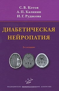 

Котов С.В. Диабетическая нейропатия (978-5-9986-0039-5) Изд. МИА