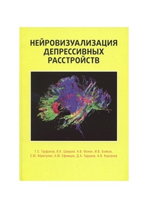 

Труфанов Г.Е. Нейровизуализация депрессивных расстройств (978-5-91322-093-6) Изд. Элби-СПб