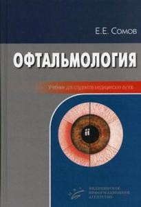 

Сомов Е.Е. Офтальмология (978-5-8948-1689-0) Изд. МИА