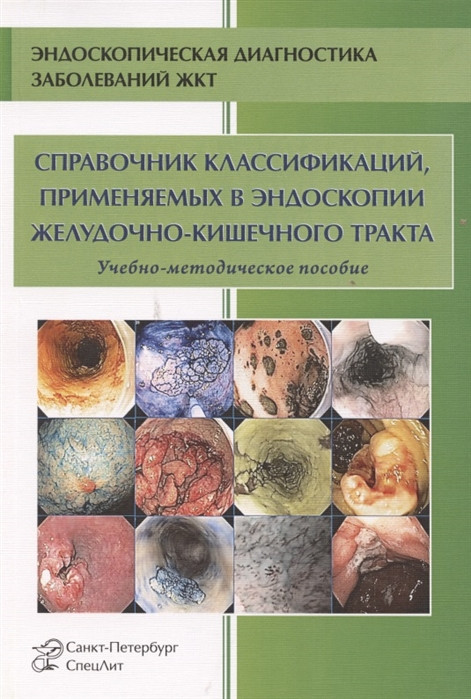 

Нечипай А. Справочник классификаций, применяемых в эндоскопии желудочно-кишечного тракта. Учебно-методическое (978-5-299-01041-1) Изд. СпецЛит