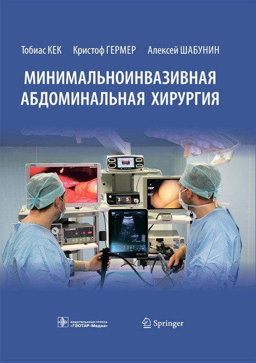 

Т. Кек, К. Гермер. Минимальноинвазивная абдоминальная хирургия 2021 (978-5-9704-6000-9) Изд. ГЭОТАР-Медиа