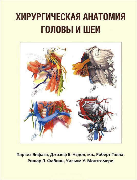 

Парвиз Янфаза Хирургическая анатомия головы и шеи 2014 (978-5-9963-1808-7, 978-5-91839-039-9) Изд. Бином, Издательство Панфилова