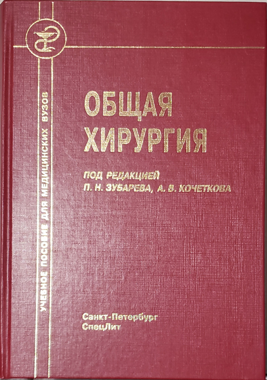 

Зубарев П.Н. Общая хирургия Учебник (978-5-299-00980-4) Изд. СпецЛит