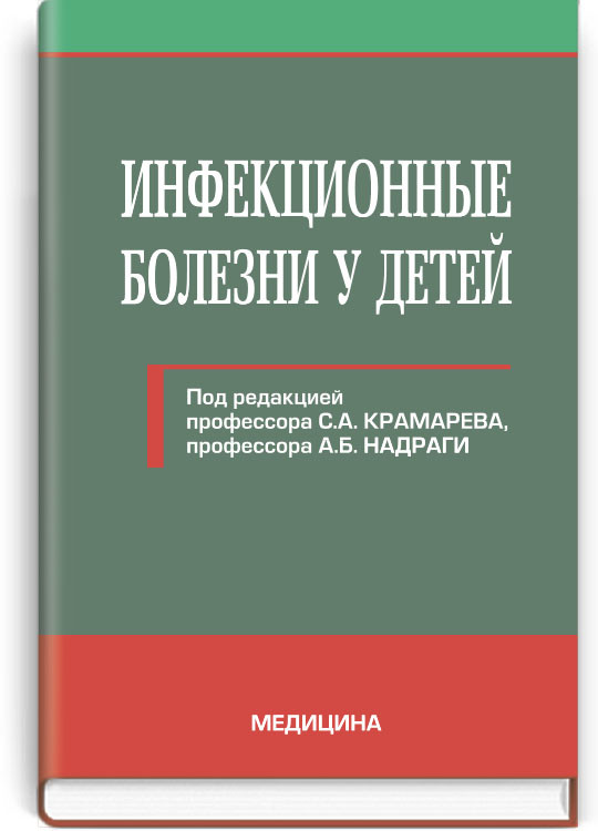 Инфекционные болезни учебник. Инфекционные болезни у детей книга. Детские инфекции учебник. Детские инфекционные болезни учебник. Книги по детским инфекционным болезням.