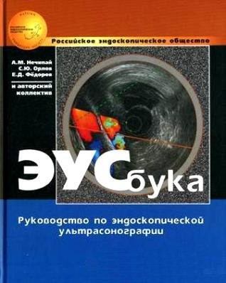 

Нечипай А.М., Орлов С.Ю., Федоров Е.Д. ЭУСбука. Руководство по эндоскопической ультрасонографии (978-5-98811-240-2) Изд. Практическая Медицина